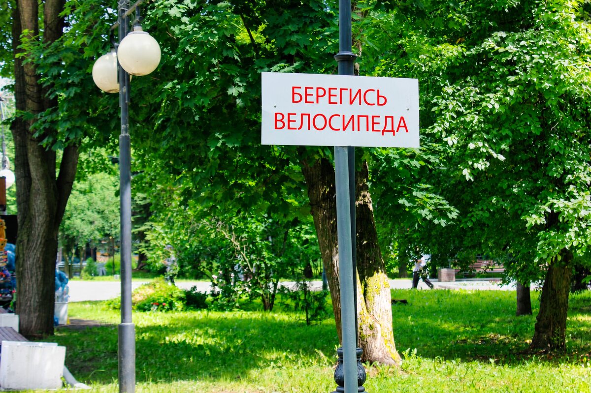 Берегись велосипеда! - Alisia La DEMA Берегись велосипеда! - Alisia La DEMA