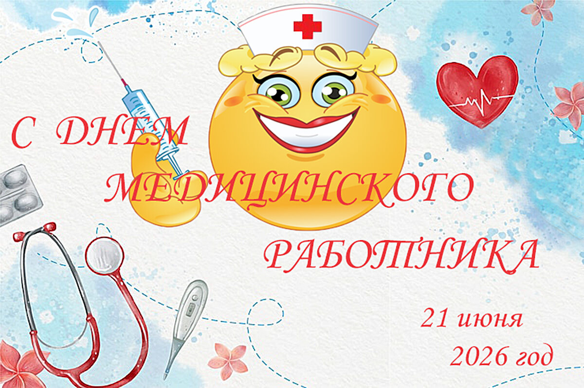 С днём медика! - Валерий Иванович С днём медика! - Валерий Иванович