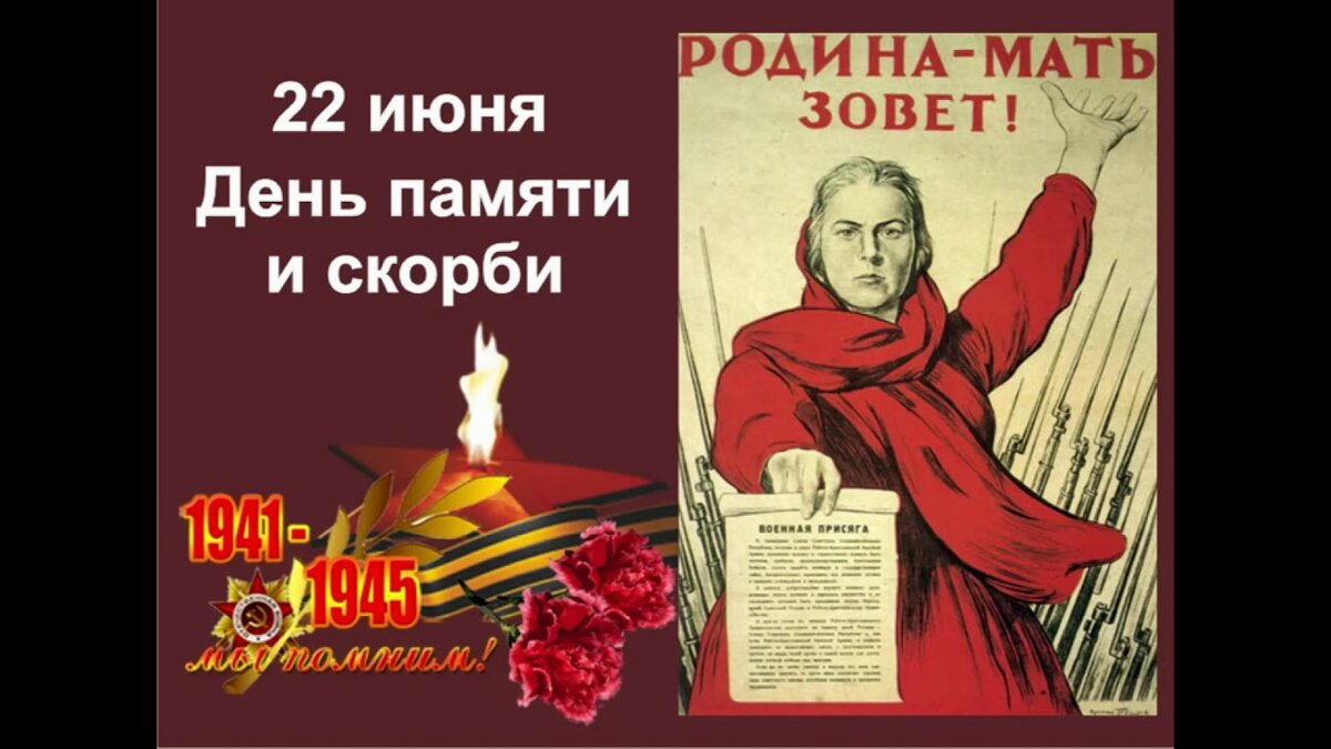 День памяти и скорби. - В. А. День памяти и скорби. - В. А.