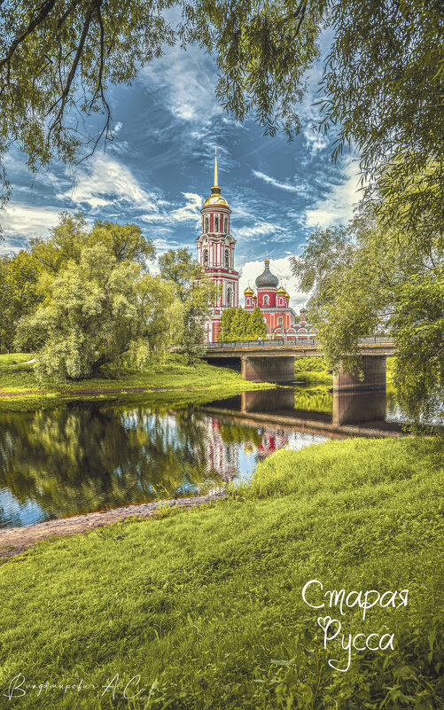 Старая Русса. - Алексей 