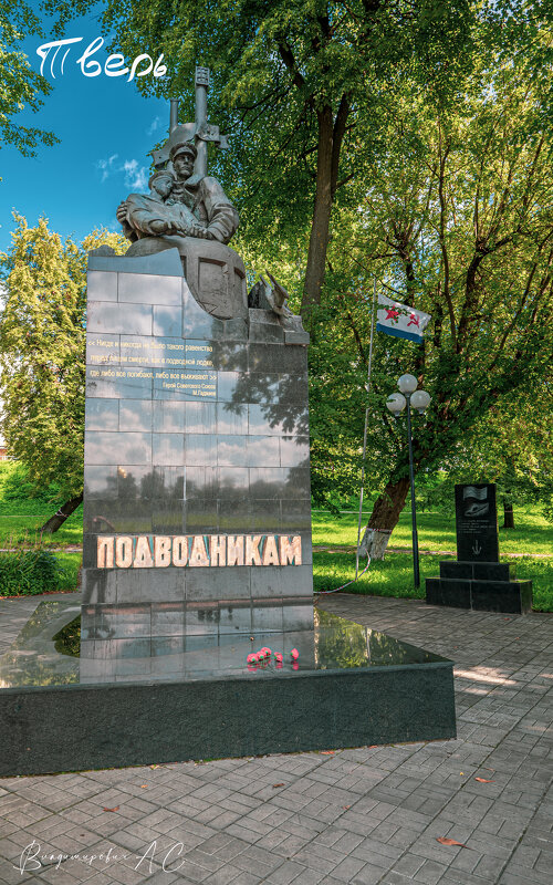 Памятник подводникам. - Алексей 