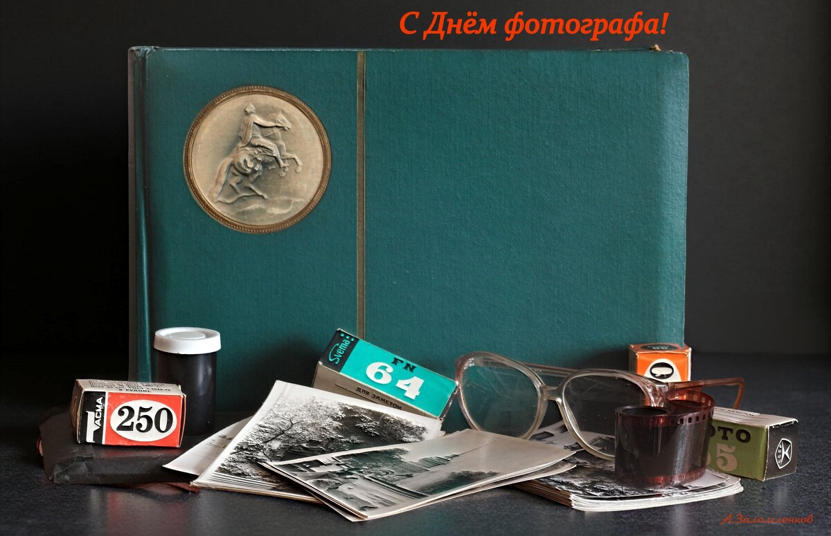С Днём фотографа, друзья! Интересных сюжетов и отличных кадров! - Андрей Заломленков С Днём фотографа, друзья! Интересных сюжетов и отличных кадров! - Андрей Заломленков