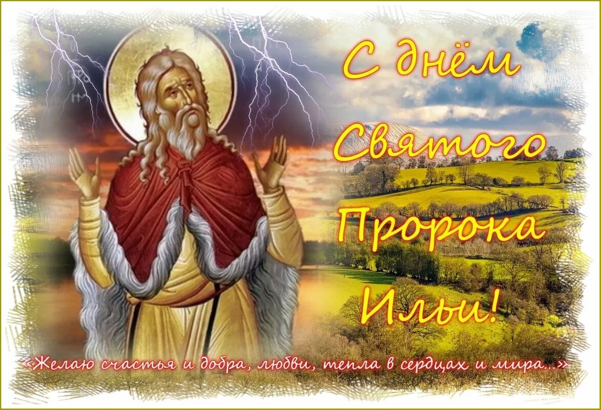 С Днём Святого Пророка Ильи! - Валентина Надсон