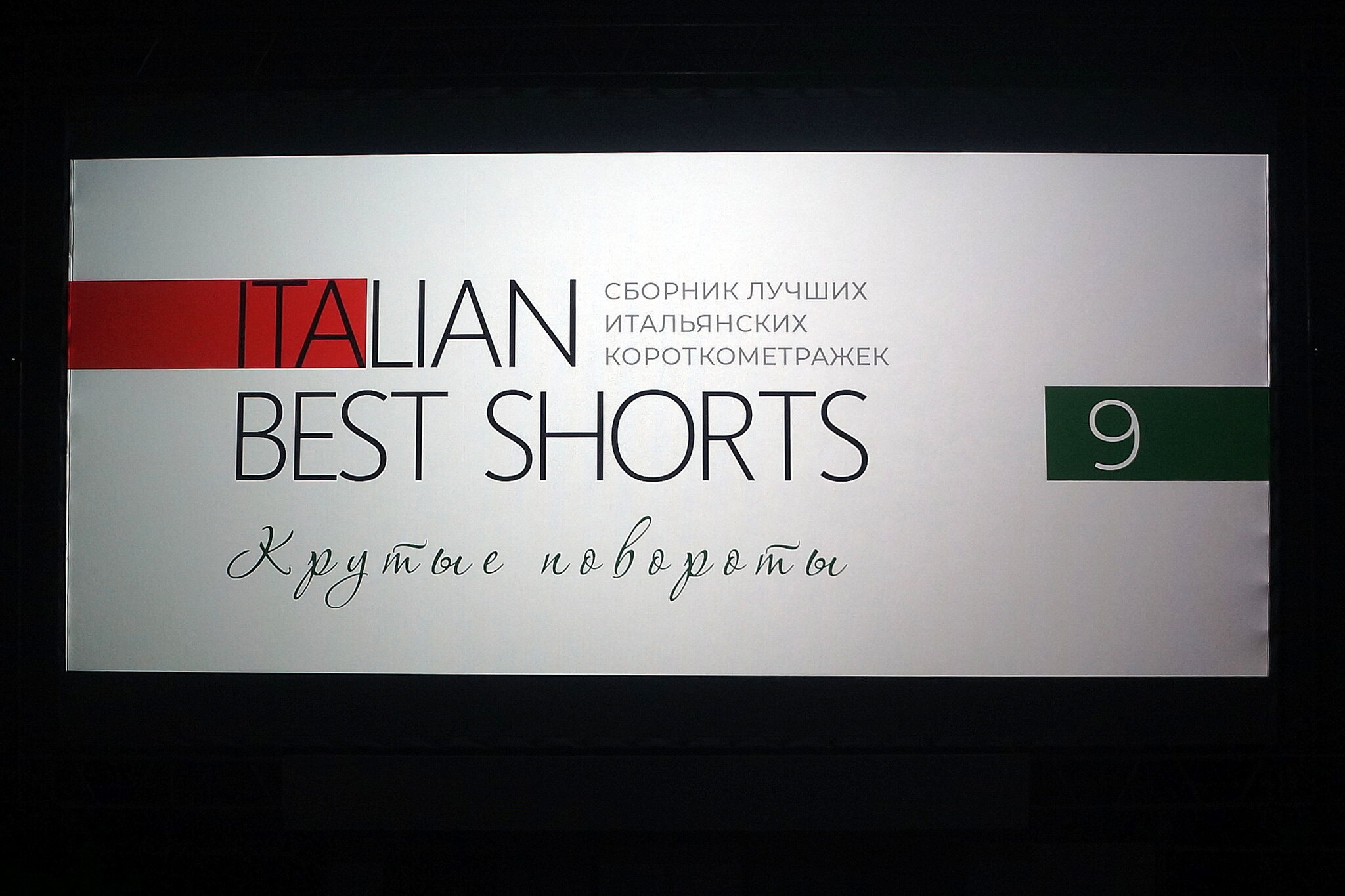 ITALIAN BEST SHORTS / Крутые повороты :: zavitok * ITALIAN BEST SHORTS / Крутые повороты :: zavitok *
