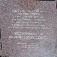 Плита с капсулой о дружбе Украины и России на Саур-Могиле. :: Наталья