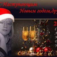 С Наступающим! :: Елена Кирьянова