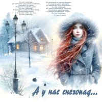 А у нас снегопад... :: elenaslava 