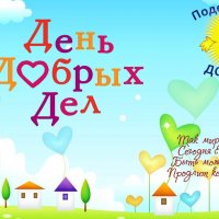 С Днём Добрых Дел! :: Валерий Иванович С Днём Добрых Дел! :: Валерий Иванович