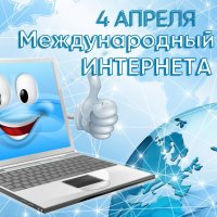 С Днём Интернета! :: Валерий Иванович С Днём Интернета! :: Валерий Иванович