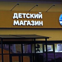 Деский магазин :: Юрий Гайворонскiий
