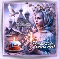 С пасхой вас, друзья мои... :: elenaslava 