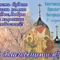 С Благовещением! :: Валерий Иванович