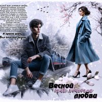 Весной так хочется любви... :: elenaslava 