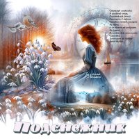 Подснежник... :: elenaslava 