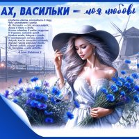 Ах, васильки — моя любовь… :: elenaslava 