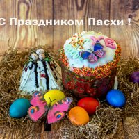 С Праздником Пасхи ! :: Виктор Орехов