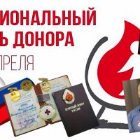День Донора в России! :: Валерий Иванович
