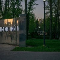 Нижний парк :: Дмитрий Ряховский
