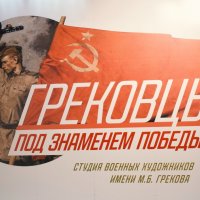 «Грековцы. Под знаменем Победы» выставка в "Зарядье". :: Татьяна Помогалова «Грековцы. Под знаменем Победы» выставка в "Зарядье". :: Татьяна Помогалова