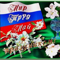 С 1 мая! :: Ольга Довженко