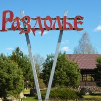 Московская область. г. Пушкино. Осетровая ферма. :: Наташа ***** Московская область. г. Пушкино. Осетровая ферма. :: Наташа *****