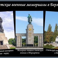 Советские воинские мемориалы в Берлине. :: Ольга Довженко