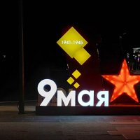 С Днем Победы! :: ИРЭН@ .