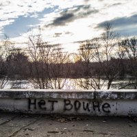Нет войне :: Коля Лукашов