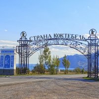 Въезд в Коктебель :: ИРЭН@ . Въезд в Коктебель :: ИРЭН@ .