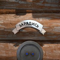 Энергия - это жизнь! :: Митяй Митрич Энергия - это жизнь! :: Митяй Митрич