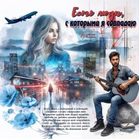 Есть люди, с которыми я совпадаю... :: elenaslava 