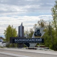 Покидаем Волоколамский р-н :: Сергей Цветков