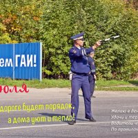 С днём гаишника! :: Валерий Иванович С днём гаишника! :: Валерий Иванович