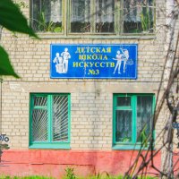 Детская школа искусств № 3. город Курск :: Руслан Васьков