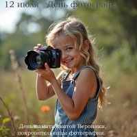 С Днём Фотографа! :: Валерий Иванович