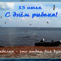 В День рыбака поздравляю всех рыбаков и любителей порыбачить! :: Ольга Довженко В День рыбака поздравляю всех рыбаков и любителей порыбачить! :: Ольга Довженко