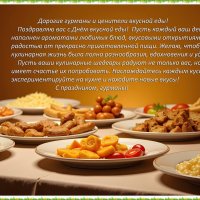 С праздником вкусной еды! :: Валерий Иванович