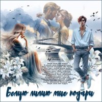 Белую лилию мне подари... :: elenaslava 