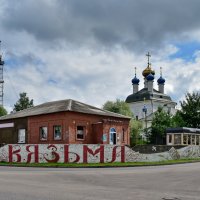 Вязьма :: Роман Пацкевич