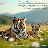 Международный день тигра :: Валерий Иванович