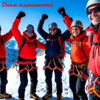 С Международным днём альпинизма! :: Андрей Заломленков