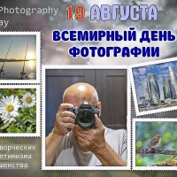 С днём ФОТОГРАФИИ! :: Валерий Иванович С днём ФОТОГРАФИИ! :: Валерий Иванович