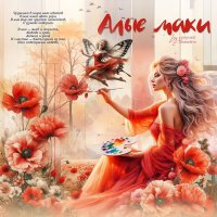 Алые маки... :: elenaslava 