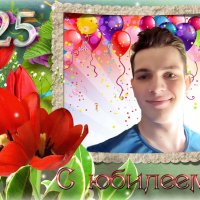 Внуку 25 лет исполнилось сегодня :: Валерий Иванович