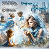 Спрошу у ромашки... :: elenaslava Спрошу у ромашки... :: elenaslava