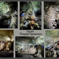 Грузия. Экскурсия в пещеру Прометея :: Ольга Довженко Грузия. Экскурсия в пещеру Прометея :: Ольга Довженко