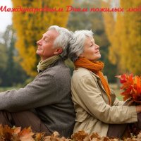 С Международным днём пожилых людей! :: Андрей Заломленков С Международным днём пожилых людей! :: Андрей Заломленков