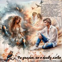 Ты далеко, но я живу любя... :: elenaslava 