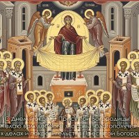 С Днем Покрова Пресвятой Богородицы! :: Валерий Иванович