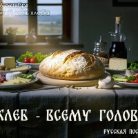 С днём Хлеба! :: Валерий Иванович